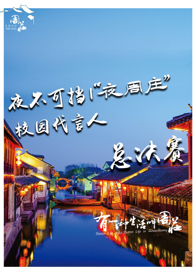微信投票，夜·不可挡 夜周庄校园代言人评选投票案例