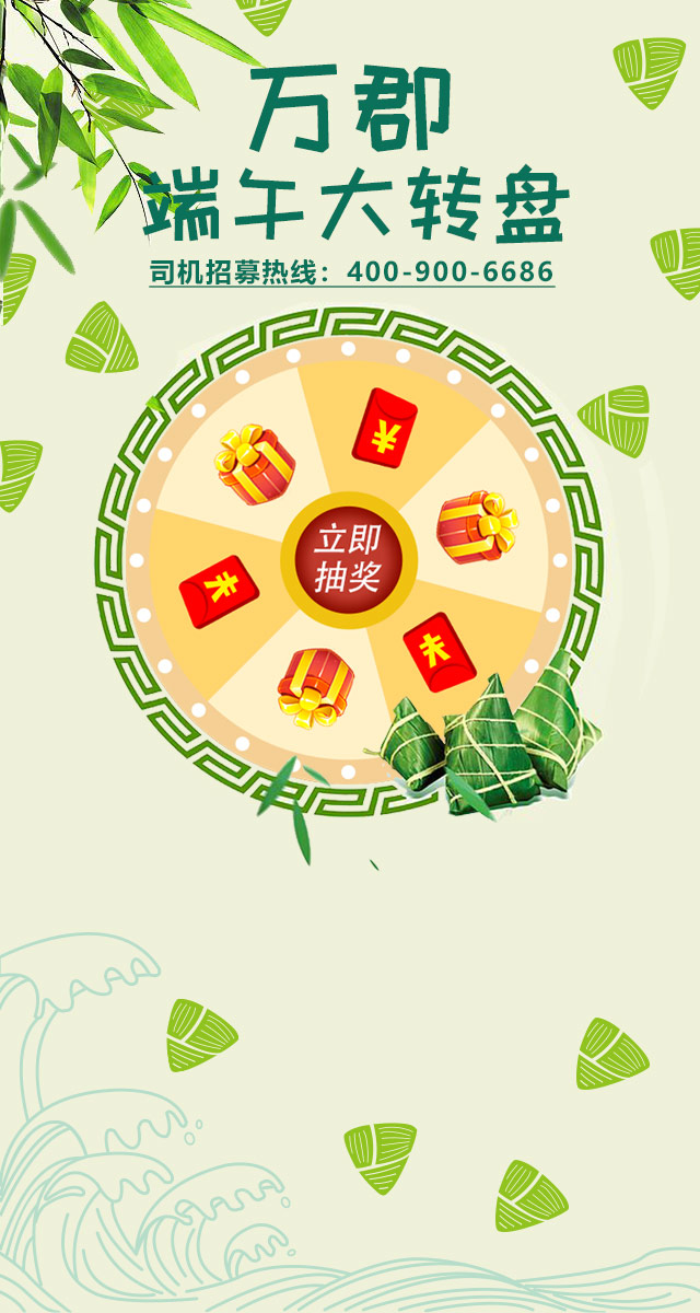 微信万郡端午大转盘小程序游戏开发案例