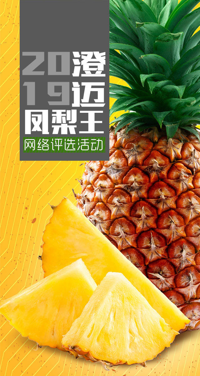 微信投票，2019年澄迈“凤梨王”网络评选活动投票案例