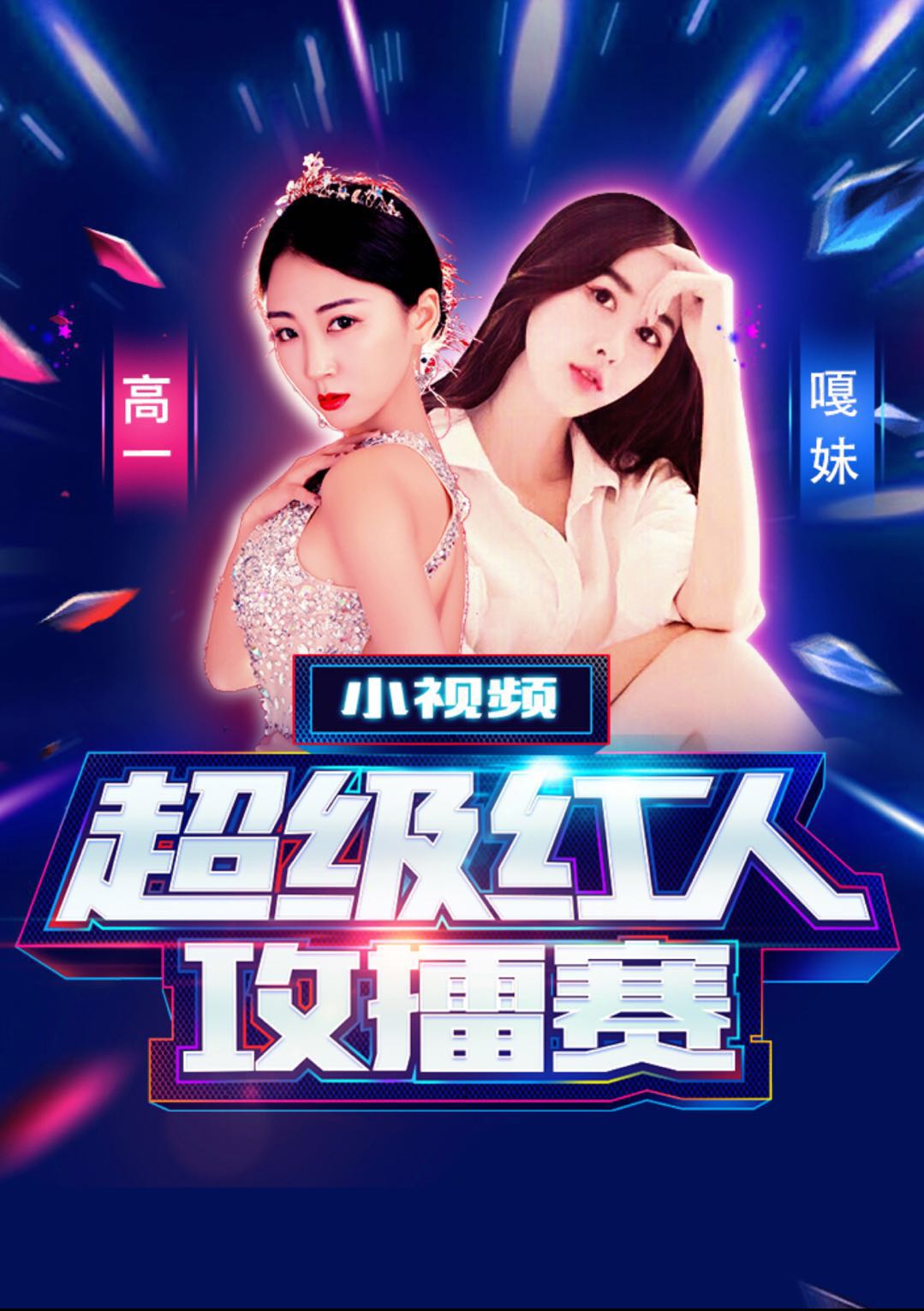 微信投票，超级红人攻擂赛投票案例