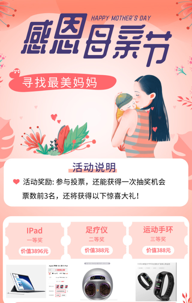 微信投票，寻找最美妈妈投票案例