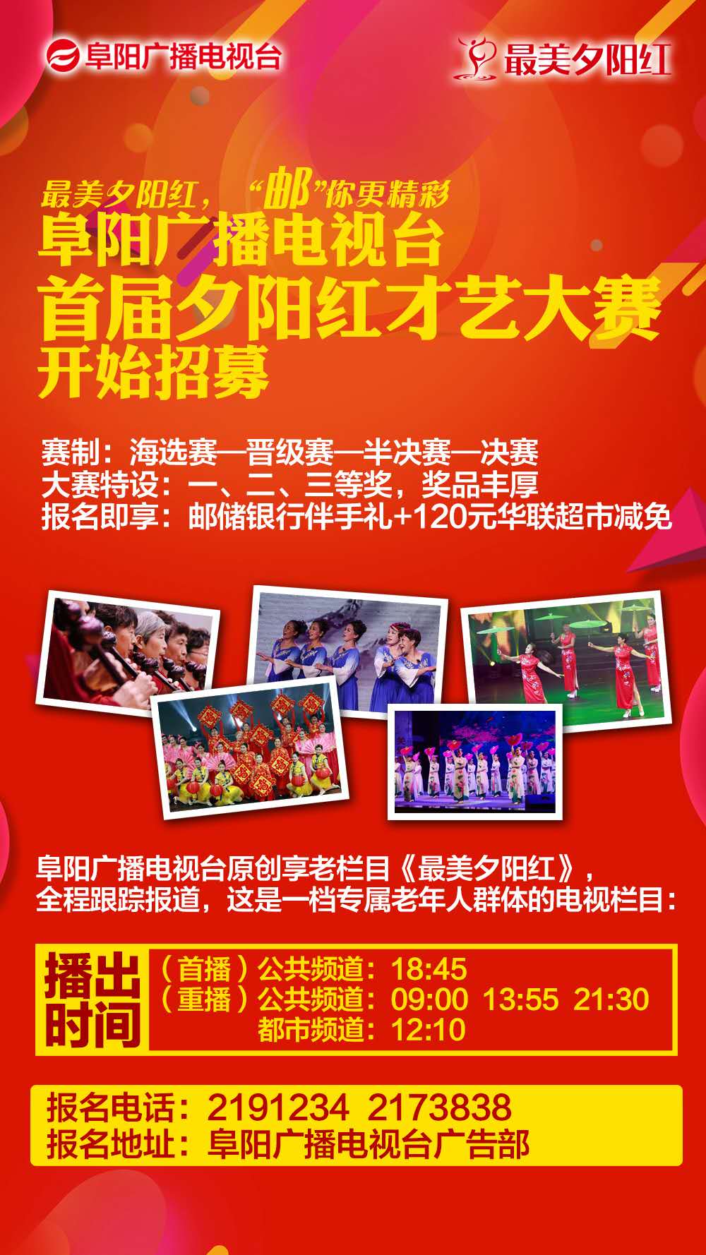 微信投票，首届阜阳广播电视台夕阳红才艺大赛投票投票案例