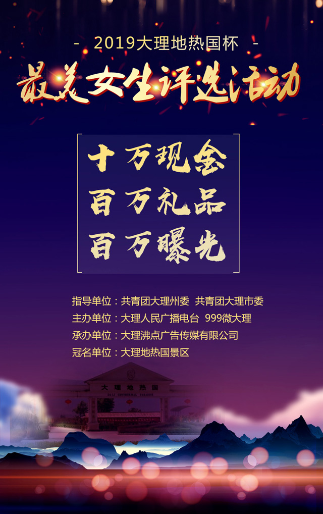 微信2019大理地热国温泉杯最美女生决赛投票抽奖小程序游戏开发案例