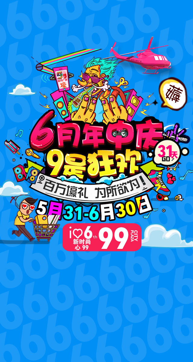 微信年中庆--66购100全场通用券小程序游戏开发案例