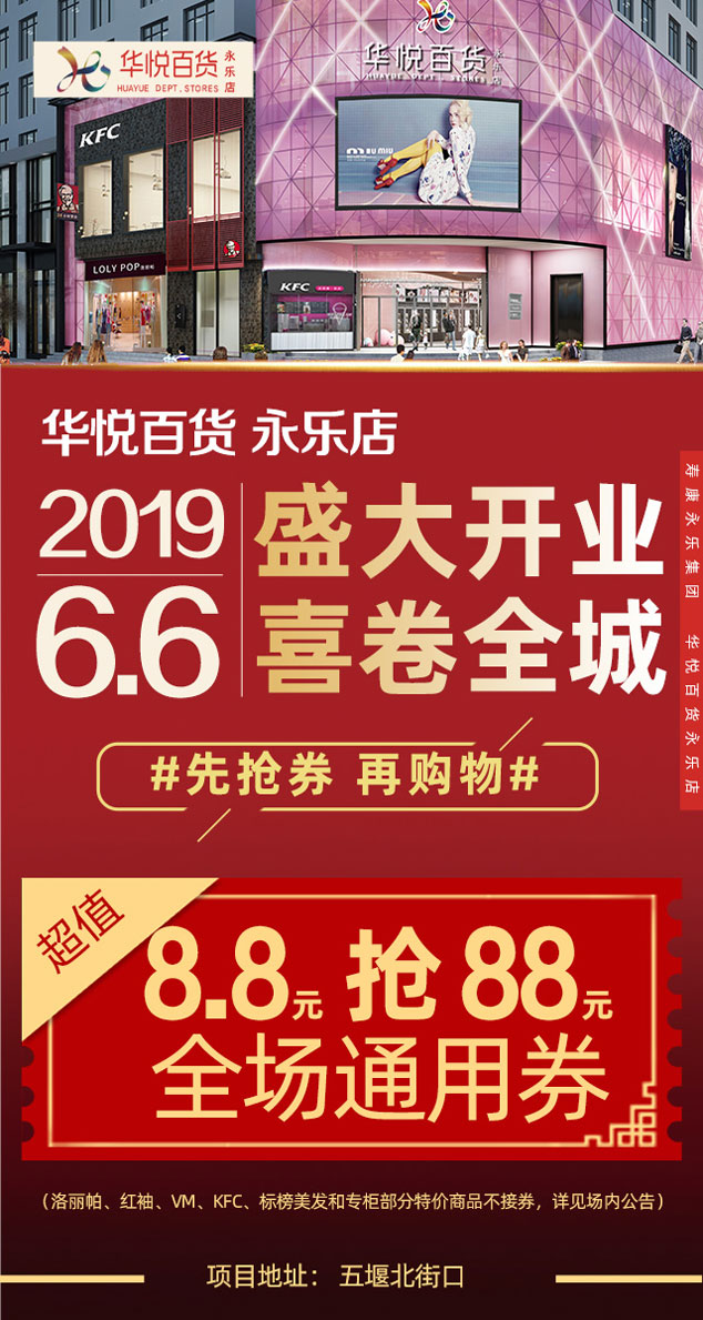 微信8.8元抢华悦百货永乐店开业88元全场通用券！小程序游戏开发案例