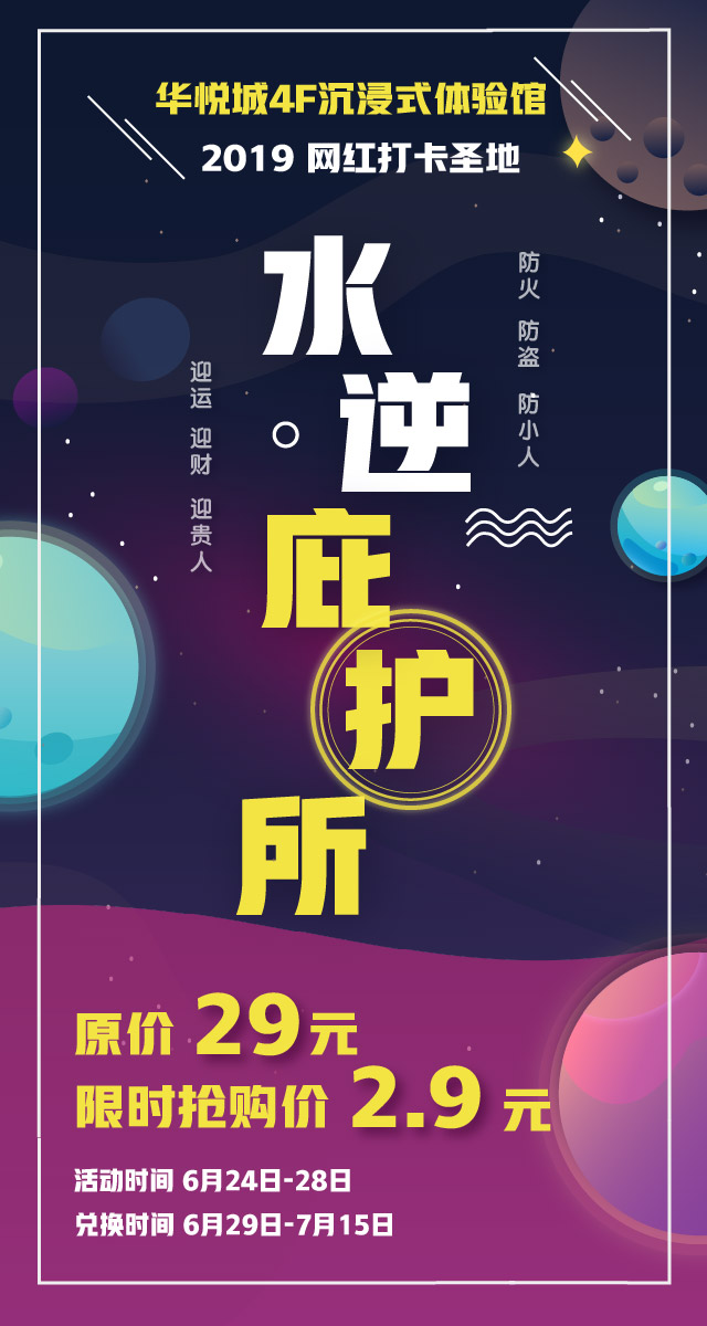 微信华悦城沉浸式网红体验馆-水逆庇护所小程序游戏开发案例