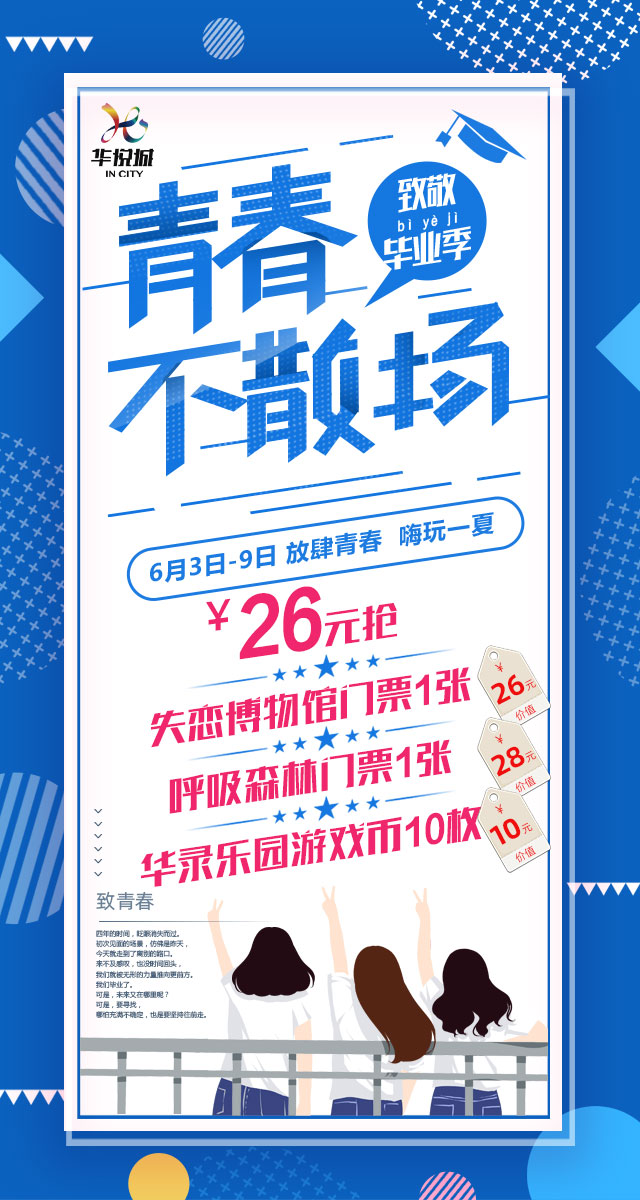 微信青春不散场，致敬毕业季！26元抢套票！小程序游戏开发案例
