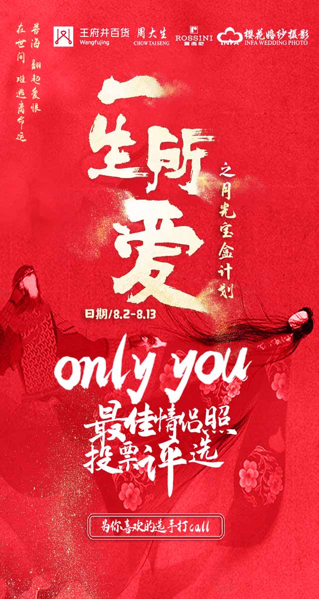 微信投票，ONLY YOU情侣照评选投票案例