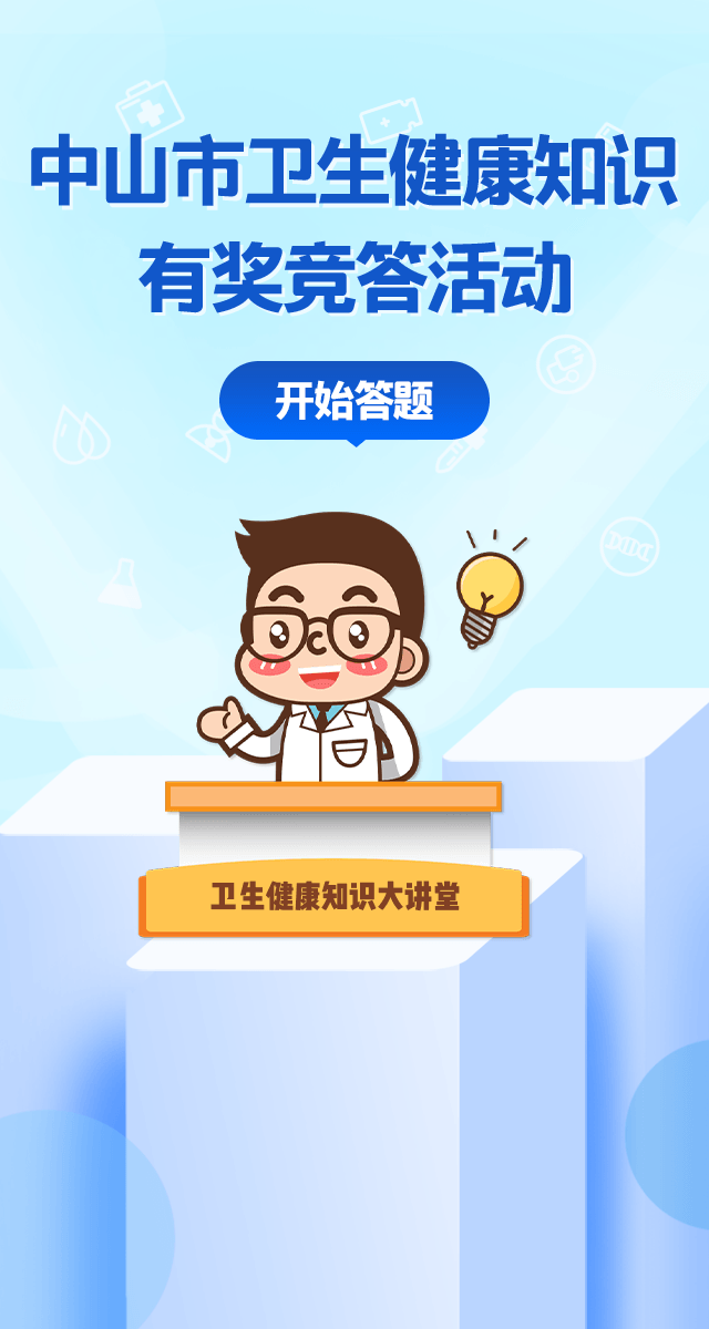 微信中山市卫生监督所有奖知识竞答活动小程序游戏开发案例