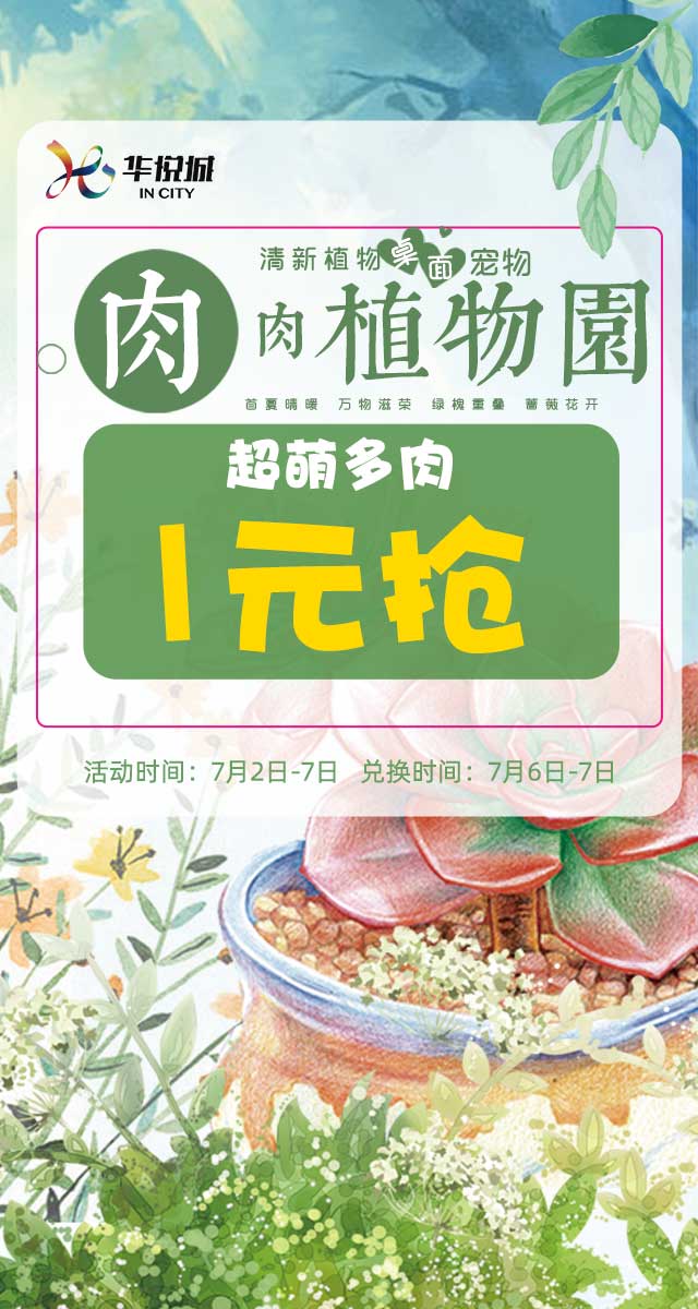 微信华悦城肉肉植物园，超萌多肉限时1元抢！小程序游戏开发案例