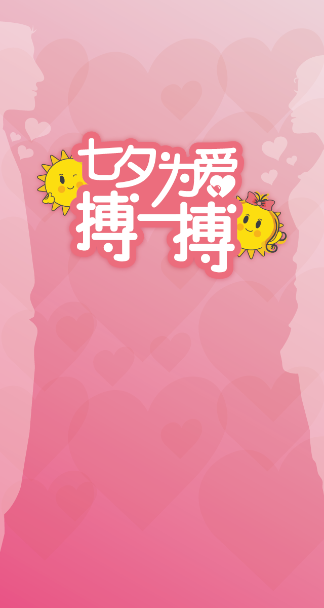 微信七夕|为爱搏一搏小程序游戏开发案例
