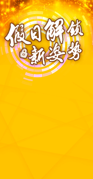 微信夏日赢好礼 · 解锁新姿势小程序游戏开发案例