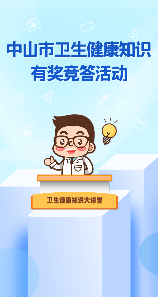 微信中山市卫生健康知识有奖竞答活动小程序游戏开发案例