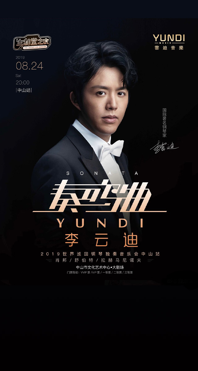 微信李云迪音乐会小程序游戏开发案例