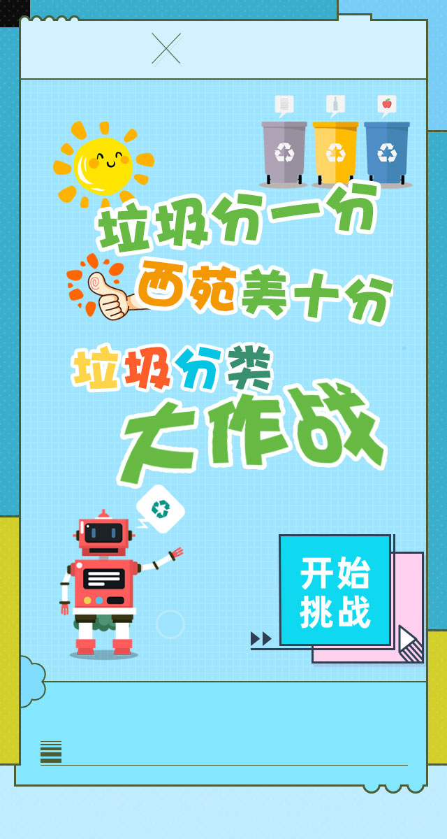 微信垃圾分一分，西苑美十分——垃圾分类大作战小程序游戏开发案例