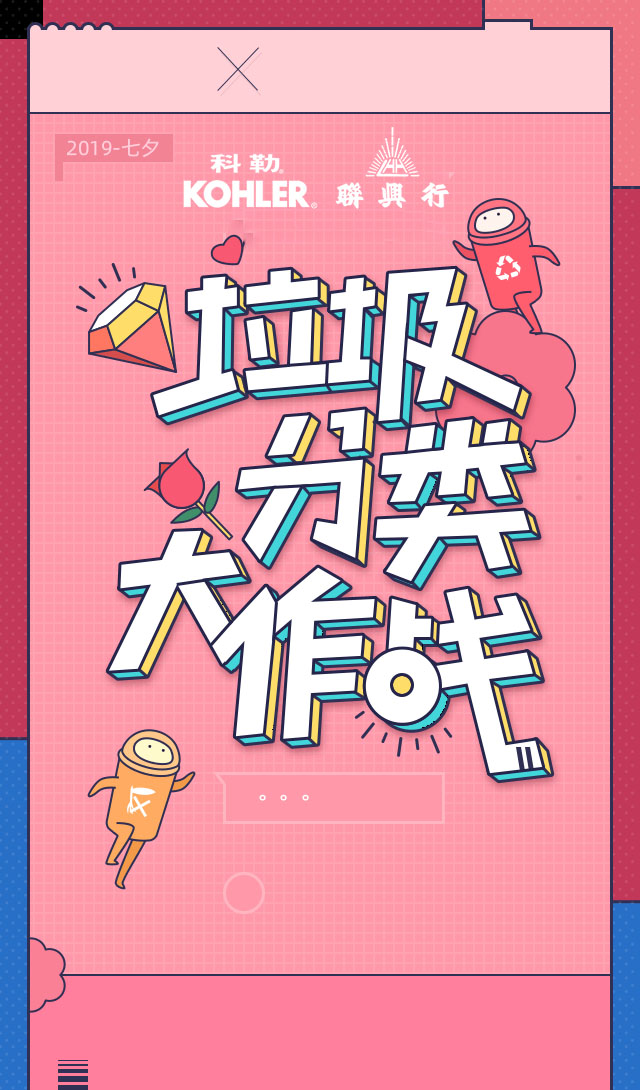 微信科勒垃圾分类大作战小程序游戏开发案例