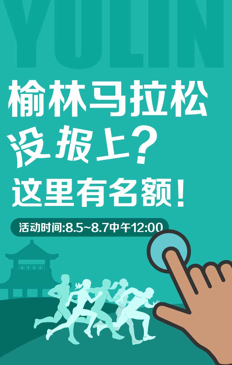 秀最炫跑姿，9个榆林马拉松名额免费送！，免费微信投票第三方平台，选吧系统，公众号，网络，网上投票制作