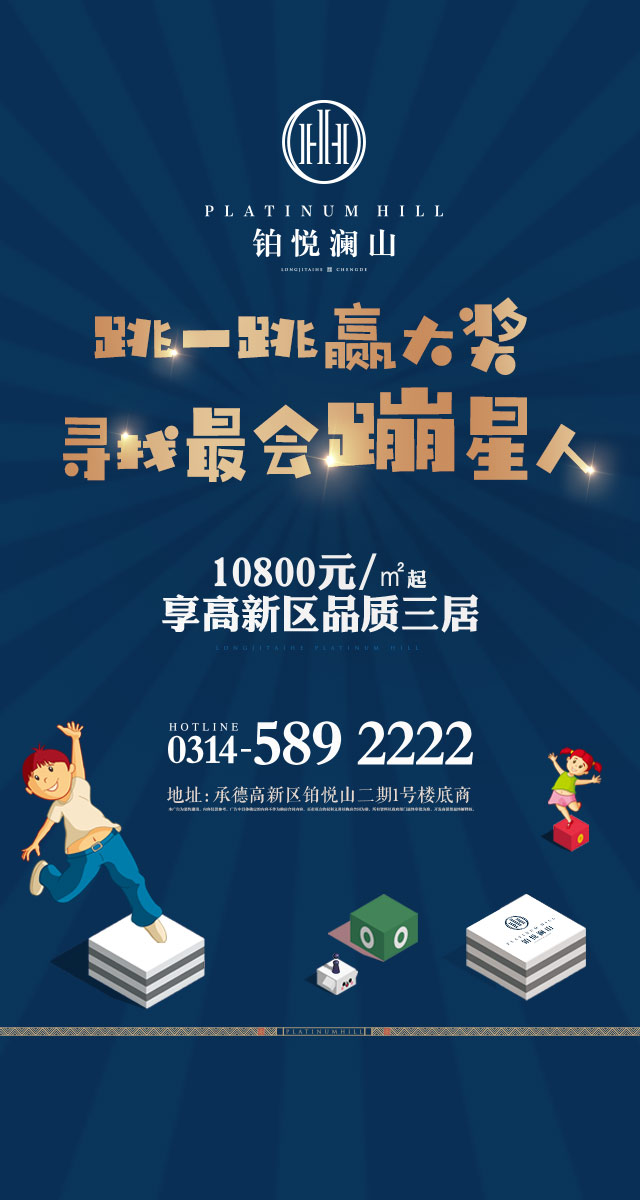 微信跳一跳赢大奖，铂悦澜山邀您来战！小程序游戏开发案例