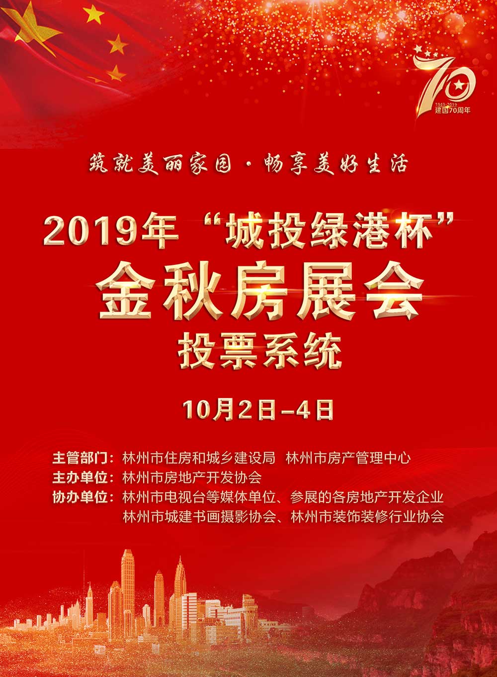 微信投票，2019年城投绿港杯金秋房展会网络评选投票案例