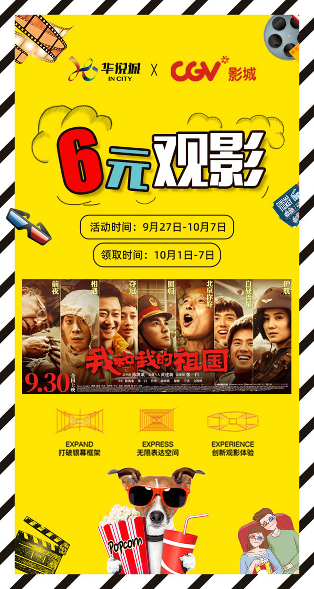 微信6元抢影票！50余位明星献礼！鸿篇巨制《我和我的祖国》安排！小程序游戏开发案例