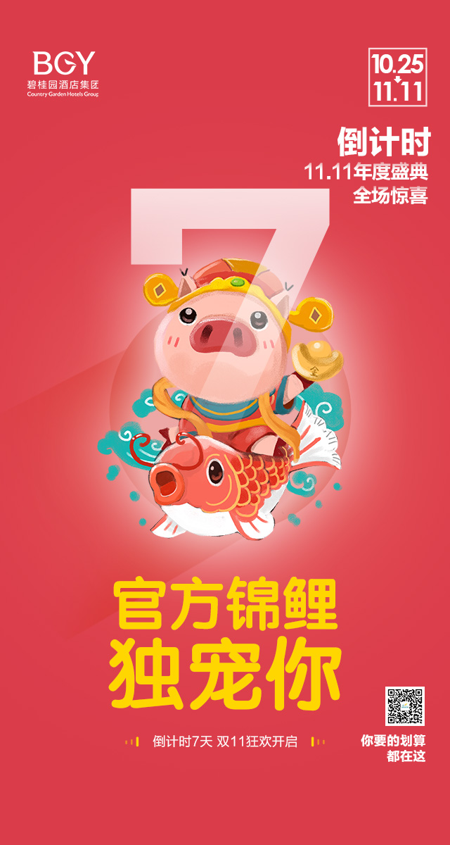 微信碧桂园酒店集团双11狂欢小程序游戏开发案例