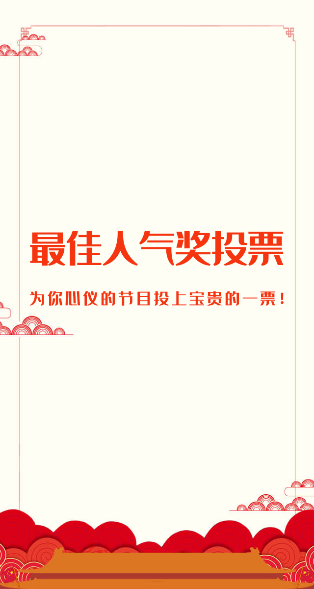 微信投票，西区沙朗社区最佳人气奖等你来投票！投票案例