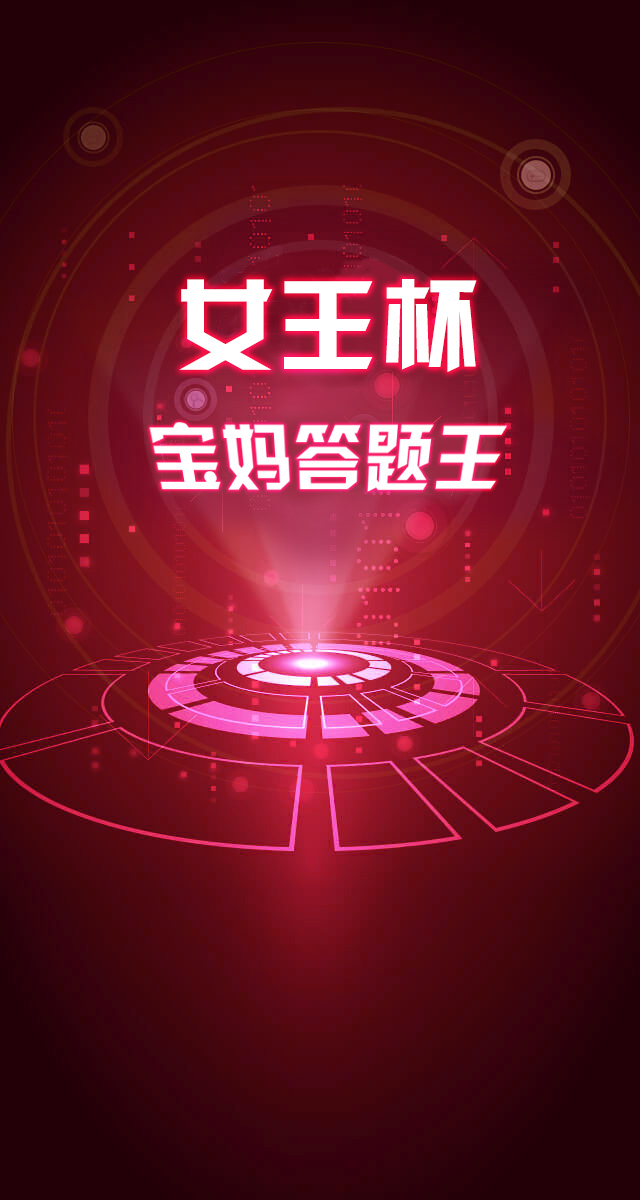 微信女王杯—宝妈答题王小程序游戏开发案例