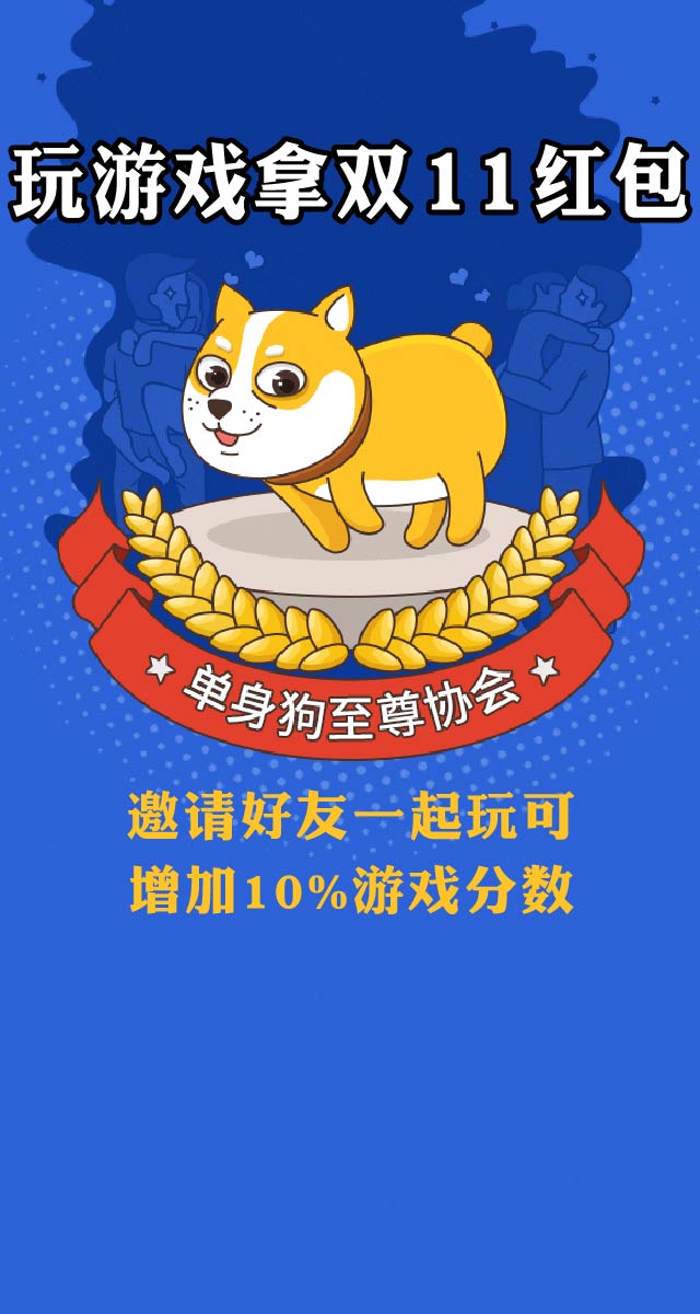 微信双11保护单身狗小程序游戏开发案例