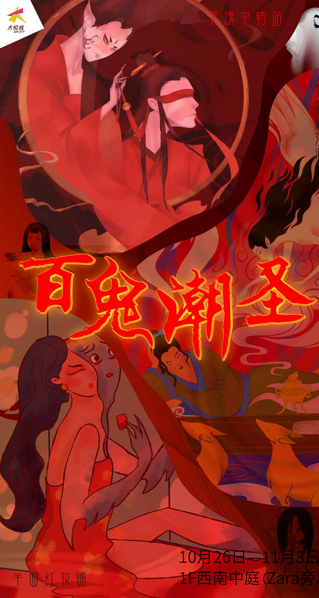 微信大悦城百鬼潮圣小程序游戏开发案例