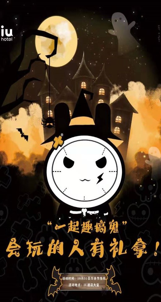 微信IU酒店万圣节cosplay，会玩的人有礼拿小程序游戏开发案例
