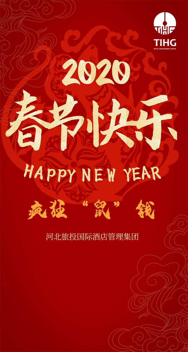 微信疯狂“鼠”钱|河北旅投酒管集团小程序游戏开发案例