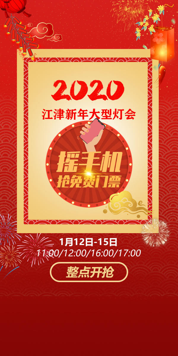 微信江津新春灯会免费门票限时领取小程序游戏开发案例