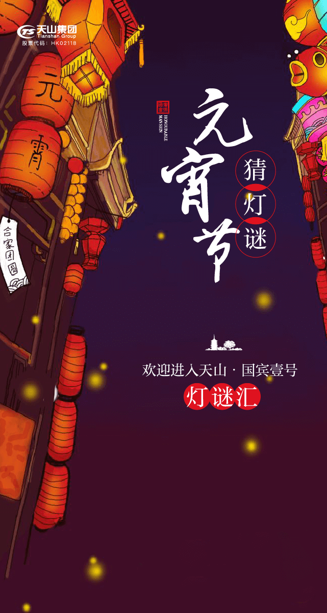 微信天山国宾壹号元宵猜灯谜小程序游戏开发案例