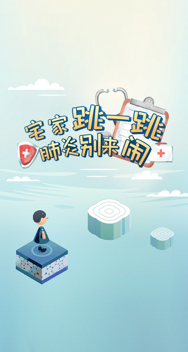 微信宅家跳一跳 肺炎别来闹小程序游戏开发案例
