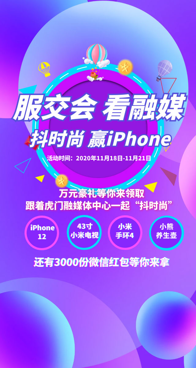 微信服交会 看融媒 抖时尚 赢iPhone小程序游戏开发案例