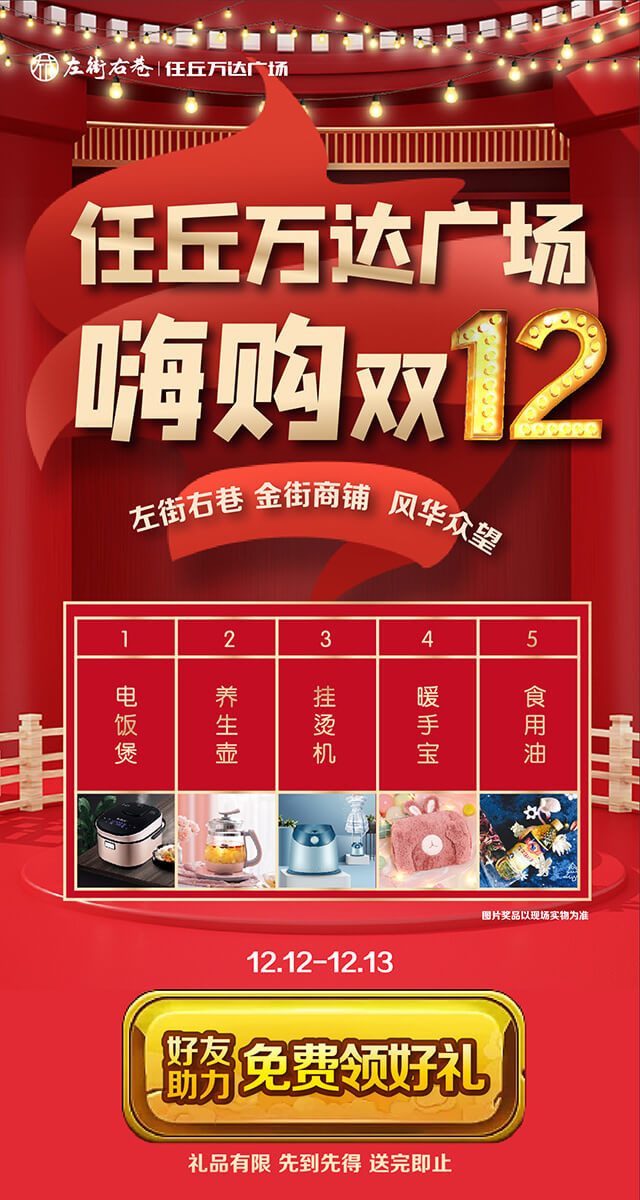 微信任丘万达广场嗨购双12小程序游戏开发案例