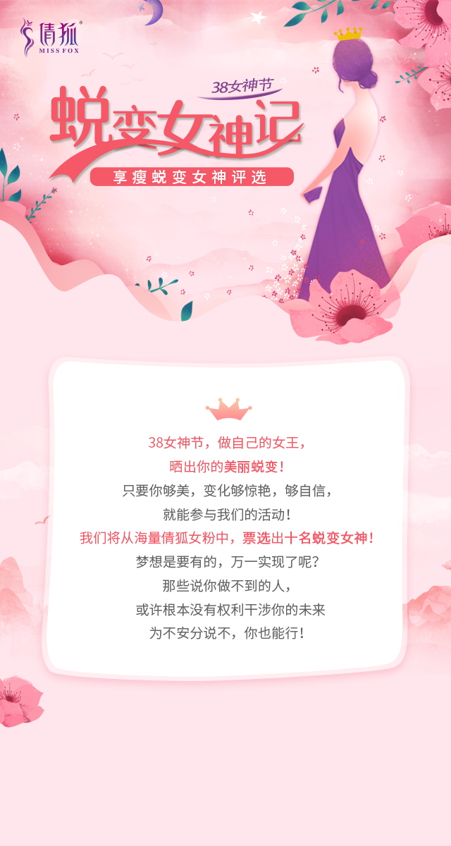 蜕变女神记，免费微信投票第三方平台，选吧系统，公众号，网络，网上投票制作