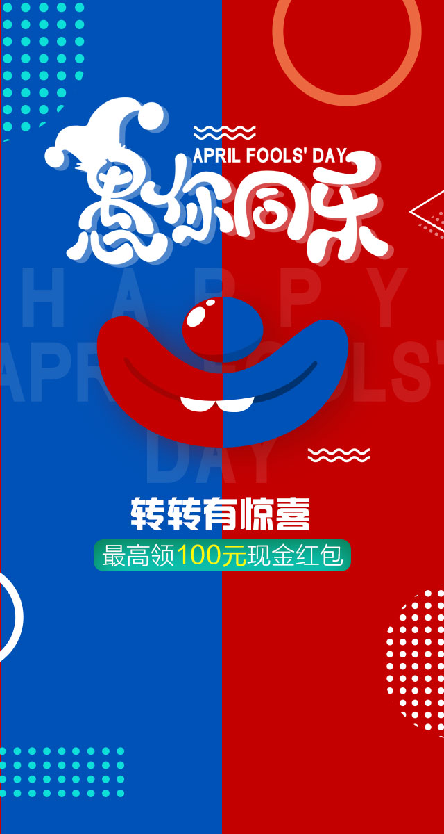 微信愚人节大转盘，转转有惊喜，最高领100元现金红包小程序游戏开发案例