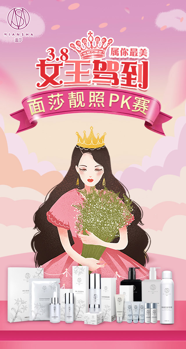 面莎38女王节“属你最美”PK赛，免费微信投票第三方平台，选吧系统，公众号，网络，网上投票制作