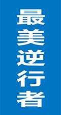 最美“逆行”人，免费微信投票第三方平台，选吧系统，公众号，网络，网上投票制作