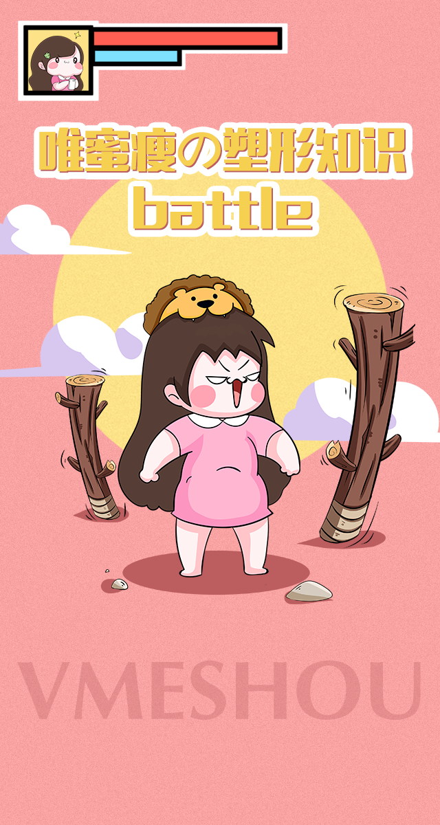 微信唯蜜瘦の塑形知识battle小程序游戏开发案例