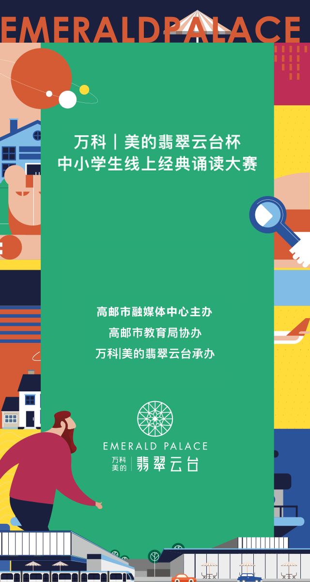 “万科|美的翡翠云台杯”中小学生诵读大赛，免费微信投票第三方平台，选吧系统，公众号，网络，网上投票制作