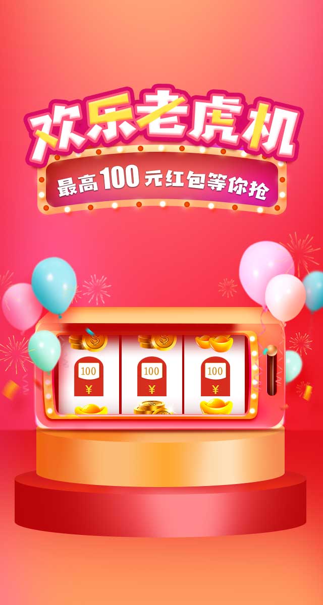 微信欢乐老虎机，幸运大抽奖，最高抽100元现金红包小程序游戏开发案例
