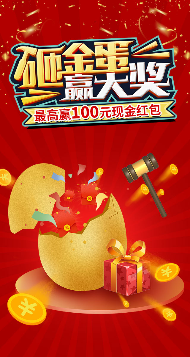 微信砸金蛋赢大奖，最高领100元现金红包~小程序游戏开发案例