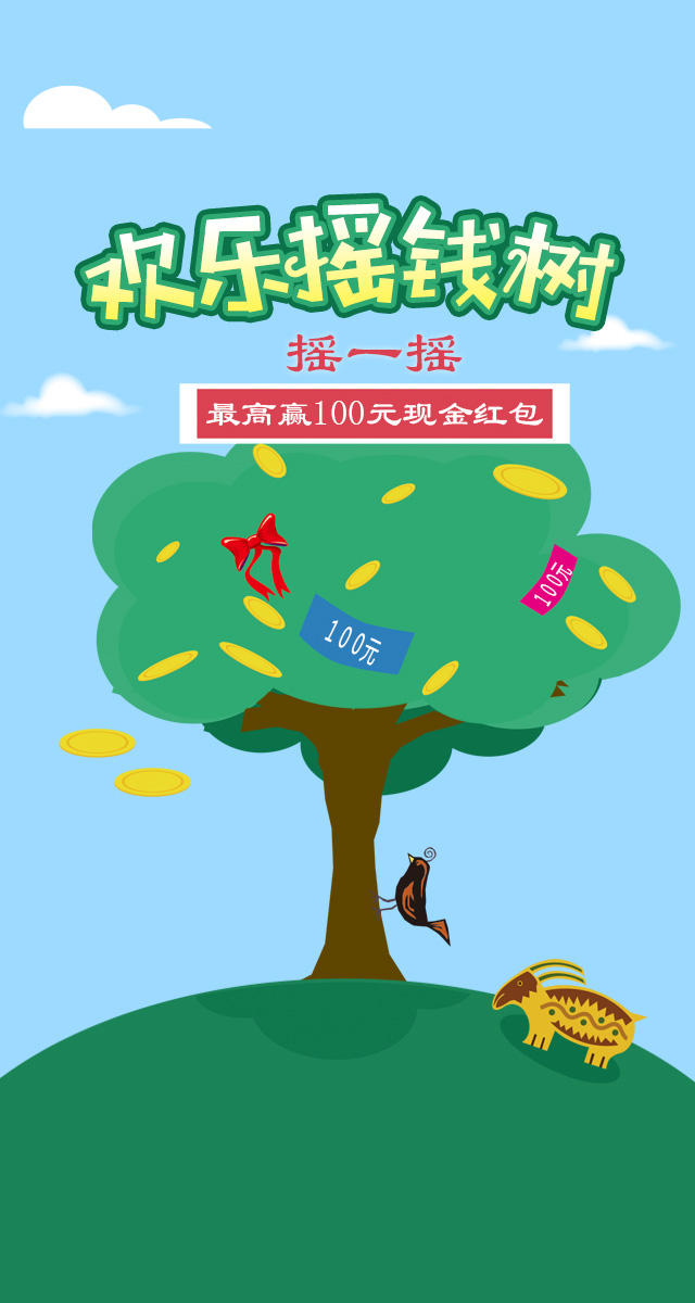 微信欢乐摇钱树，摇一摇最高赢100元现金红包~小程序游戏开发案例