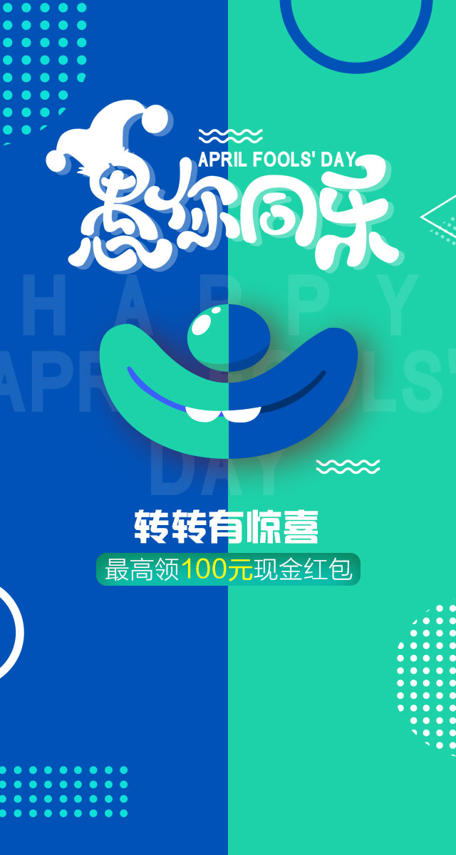 微信愚人节大转盘，转转有惊喜，最高领100元现金红包小程序游戏开发案例