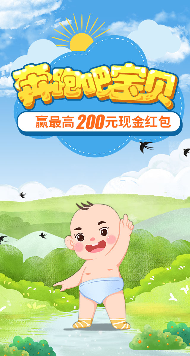 微信奔跑吧，宝贝！赢最高200元现金红包！小程序游戏开发案例