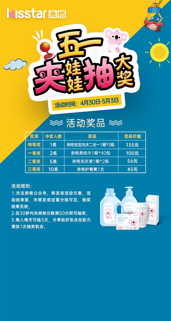 亲格五一夹娃娃抽奖赢好礼，免费微信投票第三方平台，选吧系统，公众号，网络，网上投票制作
