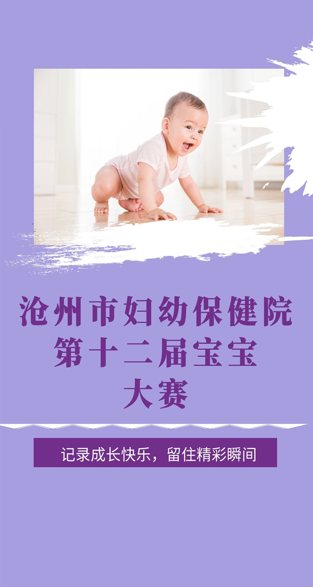 微信投票，沧州市妇幼保健院第十二届萌宝大赛投票案例