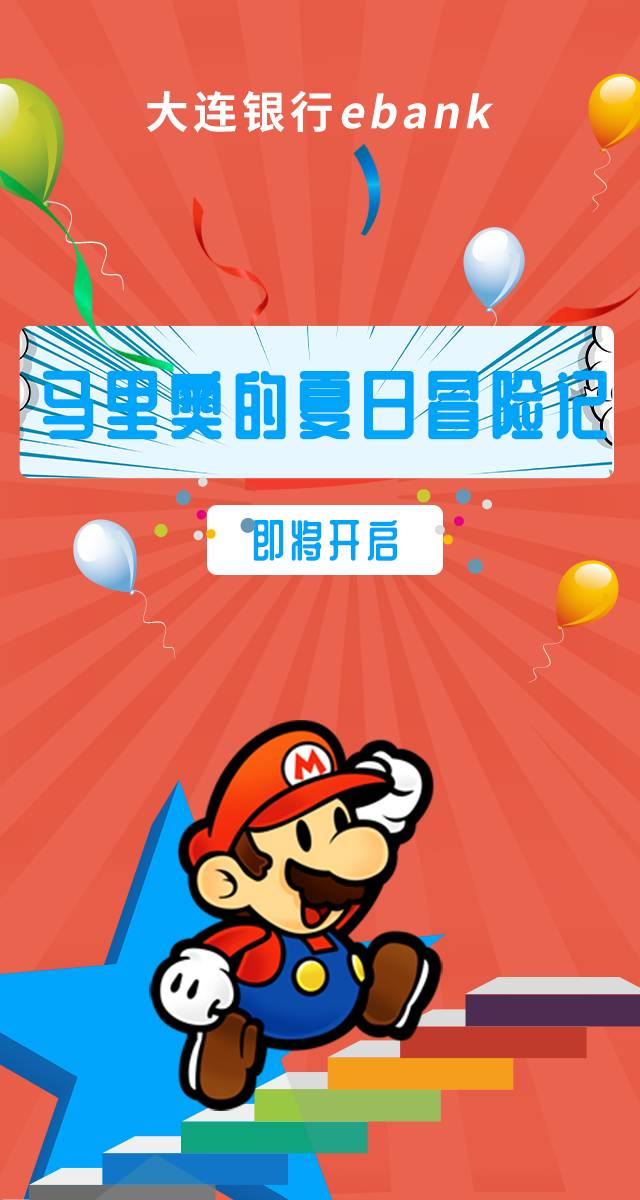 微信六一马里奥大冒险，大连银行ebank喊你抢红包！小程序游戏开发案例
